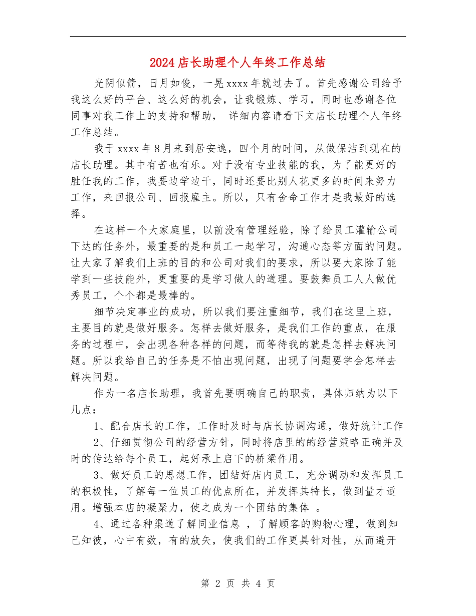 2024店长助理个人年终工作总结_第2页
