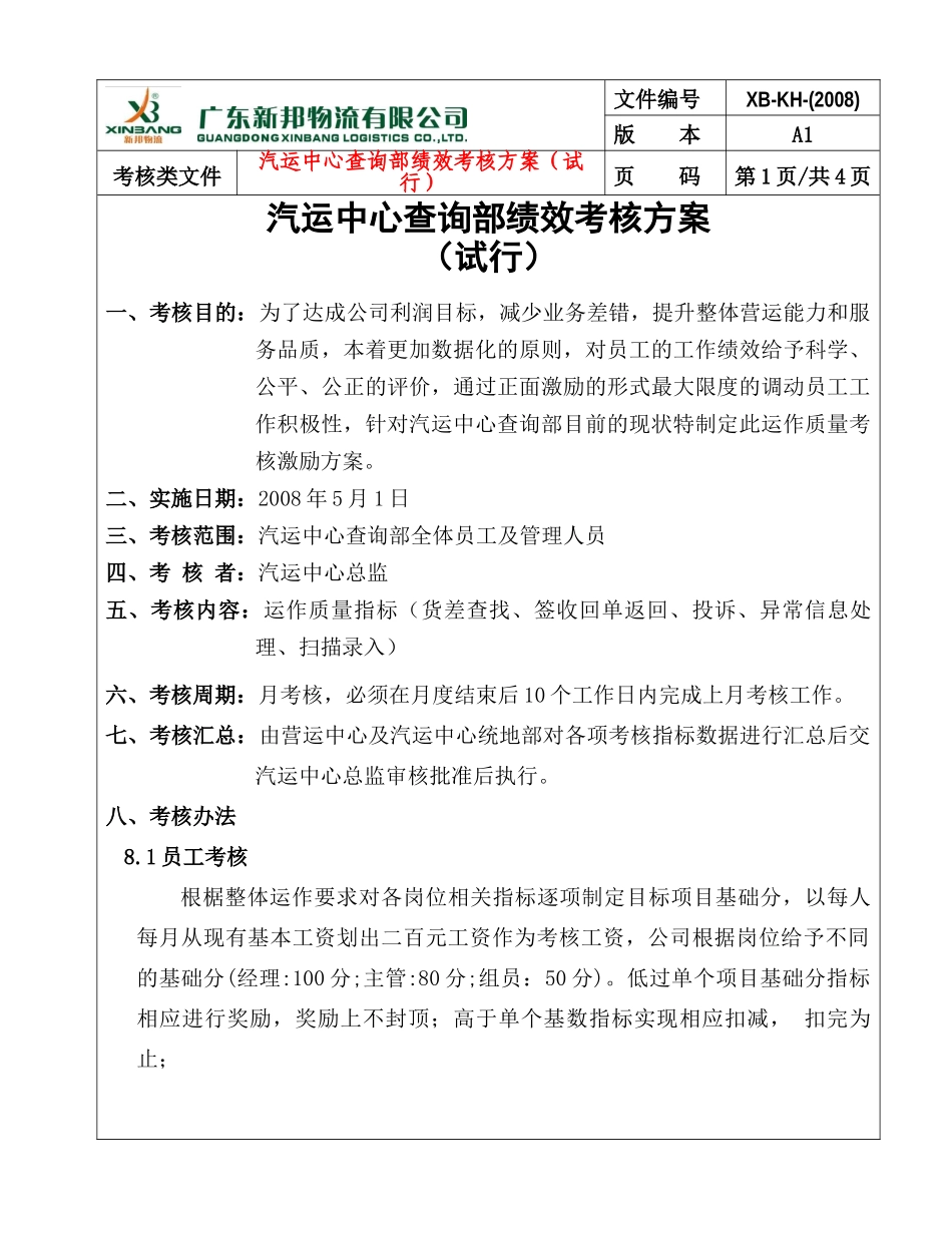 汽运中心查询部绩效考核方案_第1页