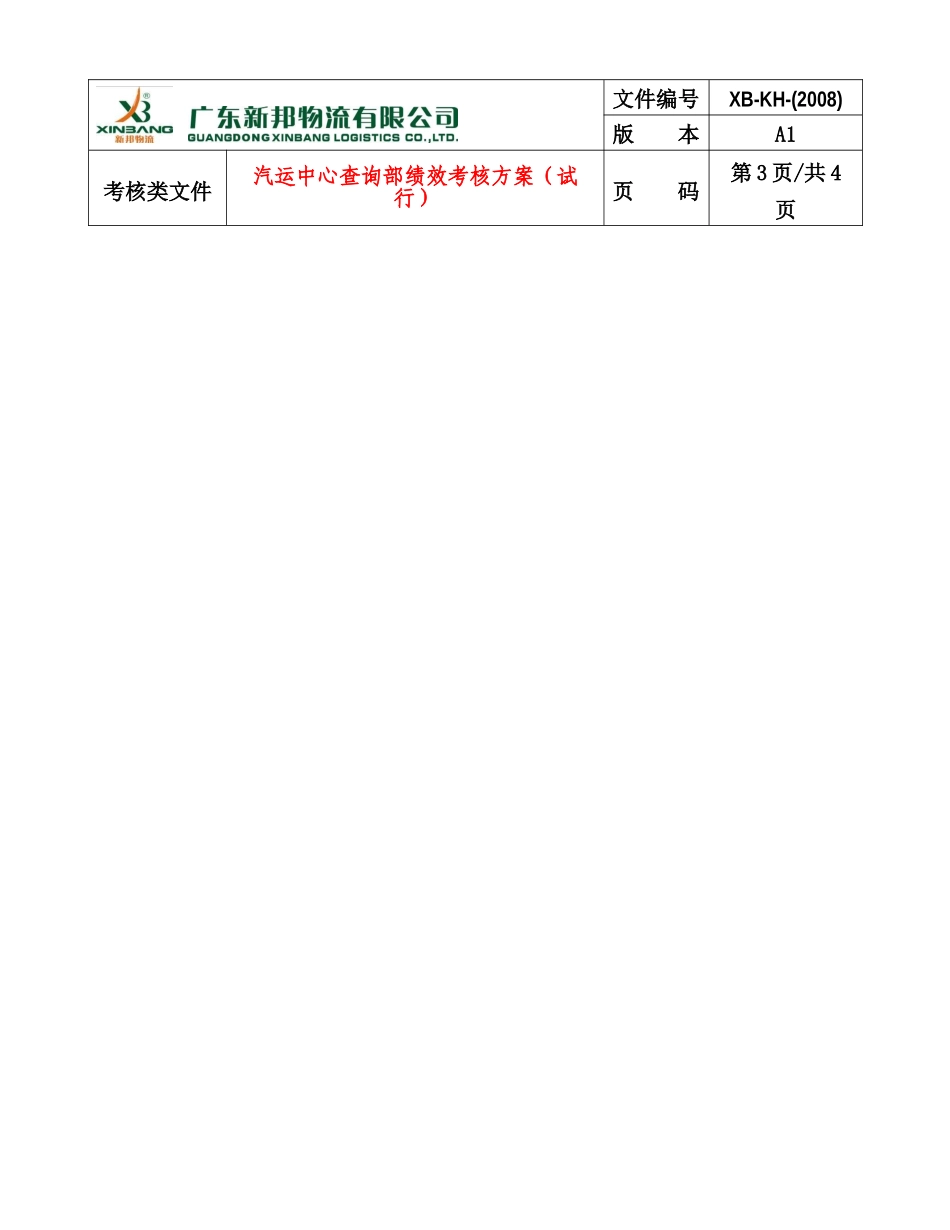 汽运中心查询部绩效考核方案_第3页