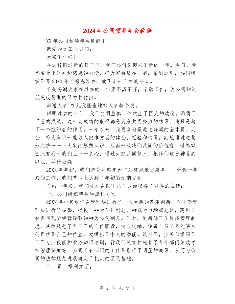 2024年公司领导年会致辞_第2页