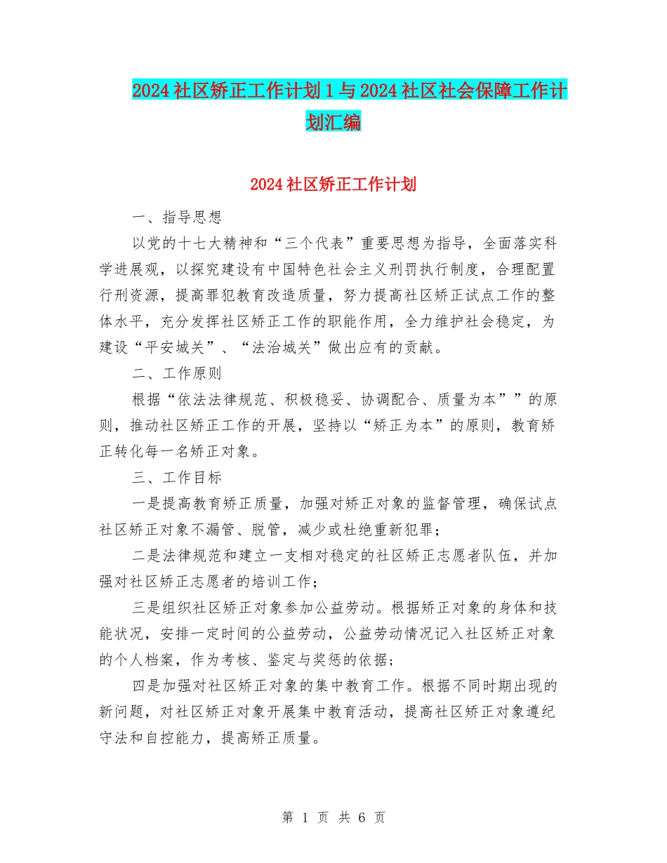 2024社区矫正工作计划1与2024社区社会保障工作计划汇编_第1页