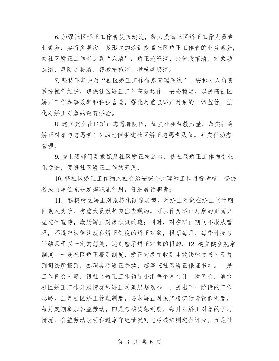 2024社区矫正工作计划1与2024社区社会保障工作计划汇编_第3页