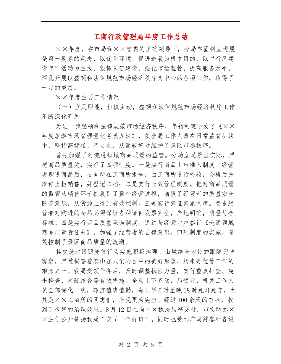 工商行政管理局年度工作总结【新版】_第2页