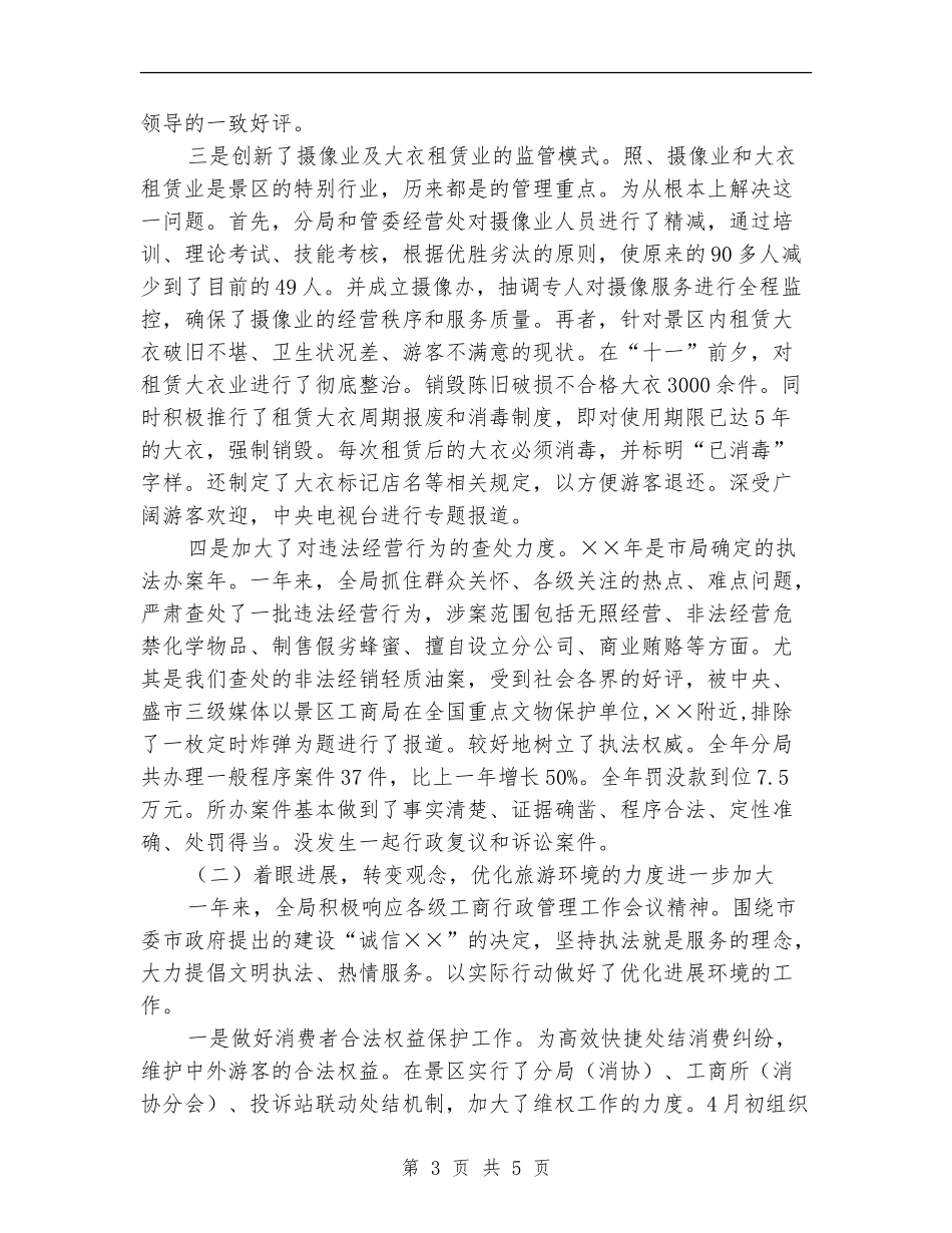 工商行政管理局年度工作总结【新版】_第3页