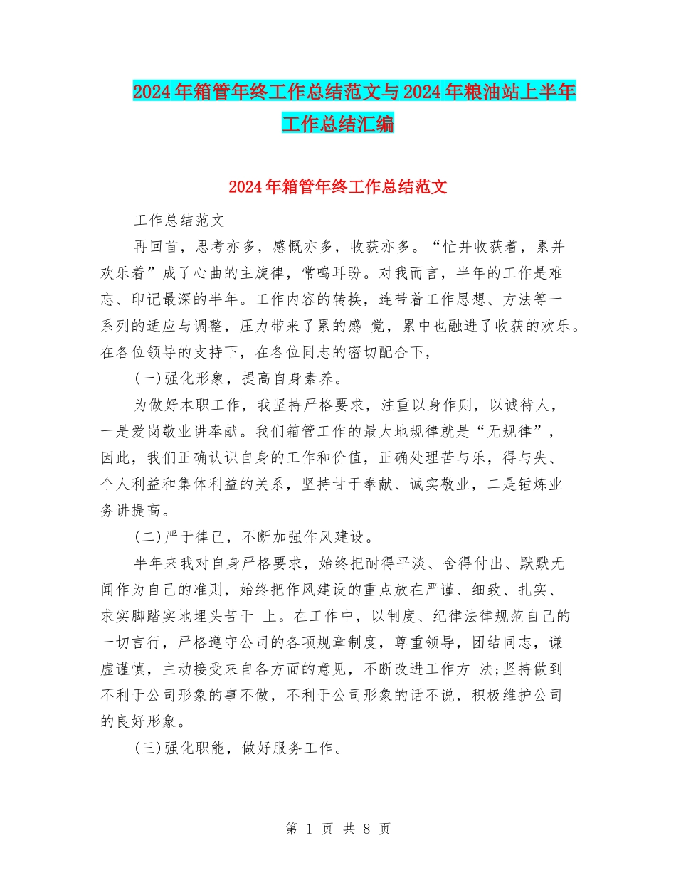 2024年箱管年终工作总结范文与2024年粮油站上半年工作总结汇编_第1页