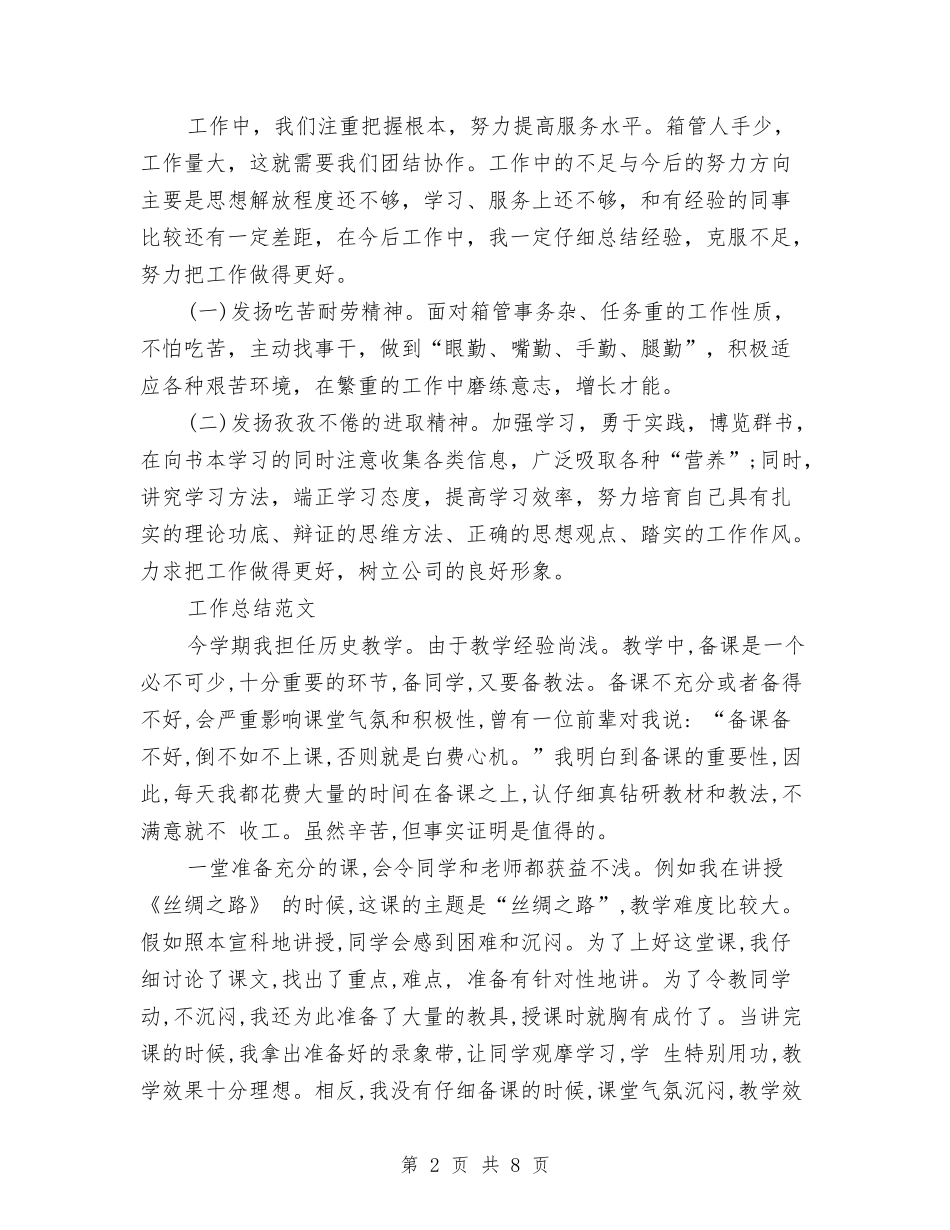 2024年箱管年终工作总结范文与2024年粮油站上半年工作总结汇编_第2页