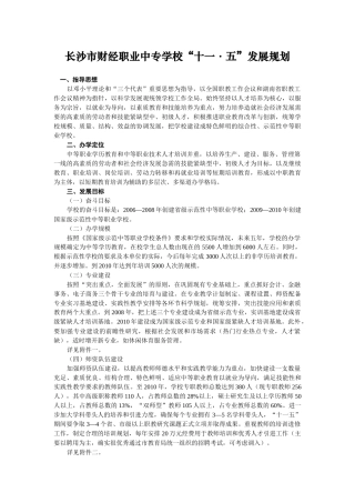 长沙市财经职业中专学校十一五发展规划