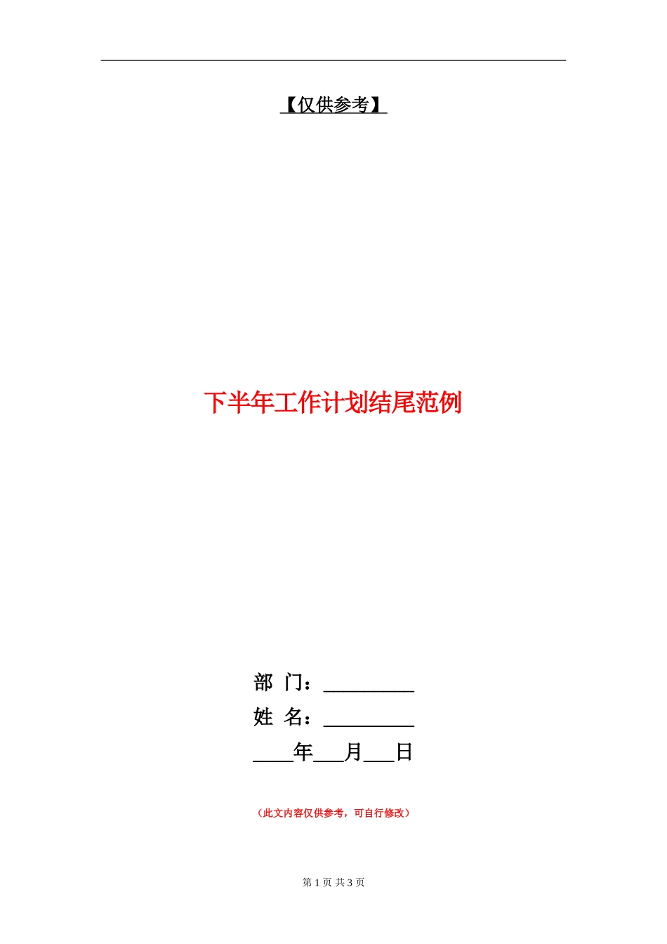 下半年工作计划结尾范例_第1页