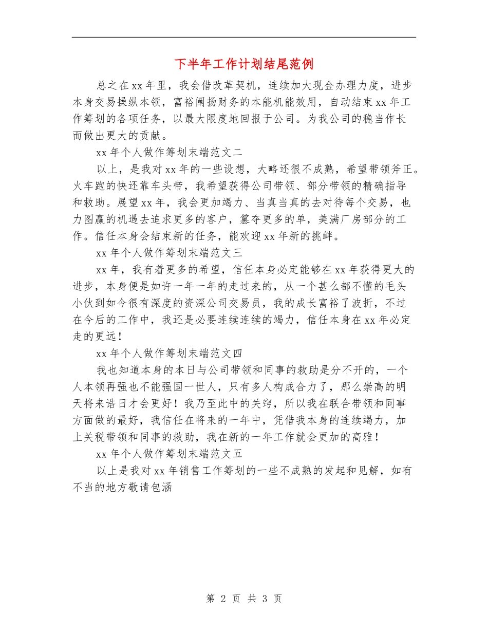 下半年工作计划结尾范例_第2页