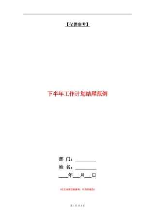 下半年工作计划结尾范例