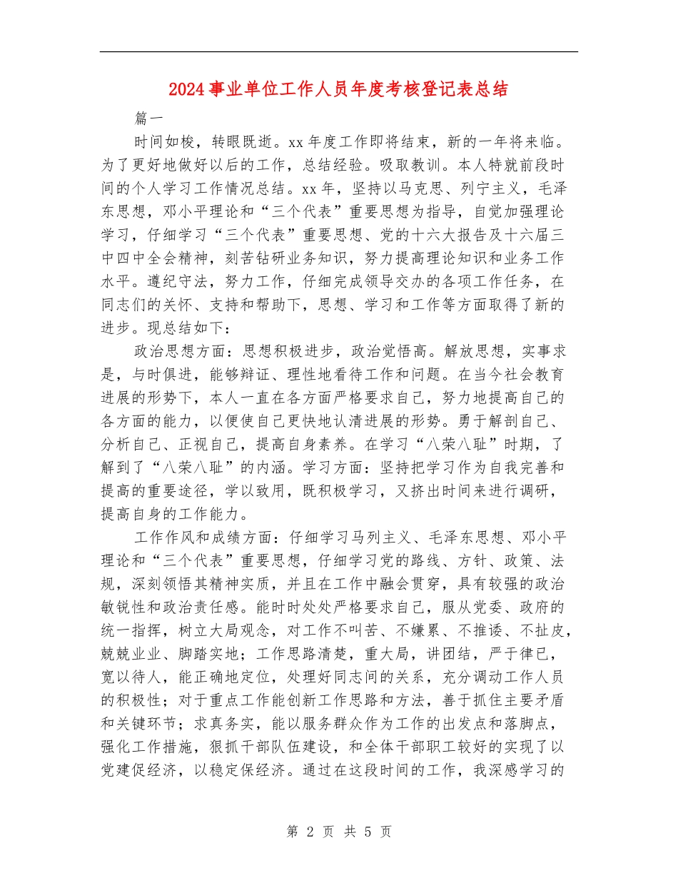 2024事业单位工作人员年度考核登记表总结_第2页