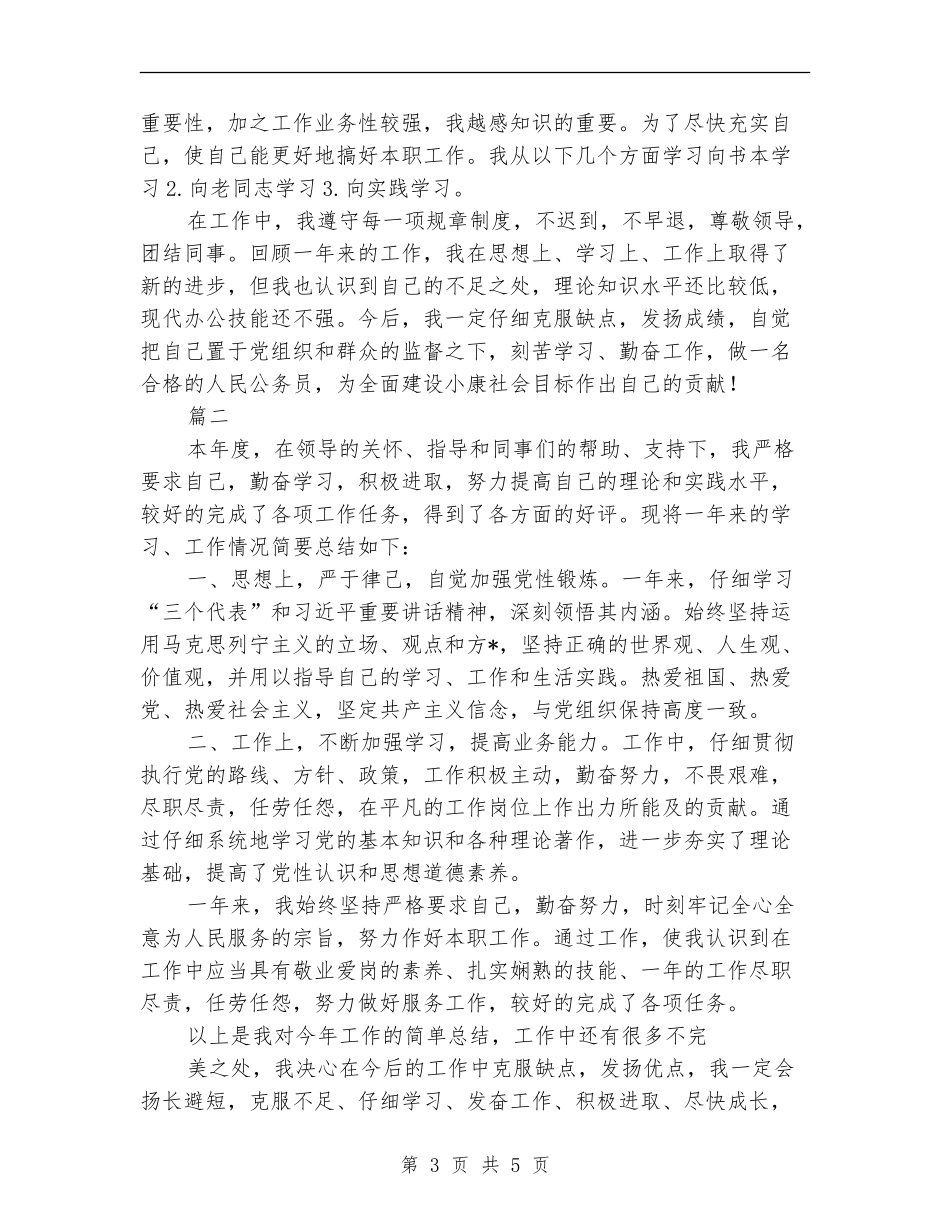 2024事业单位工作人员年度考核登记表总结_第3页