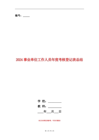 2024事业单位工作人员年度考核登记表总结