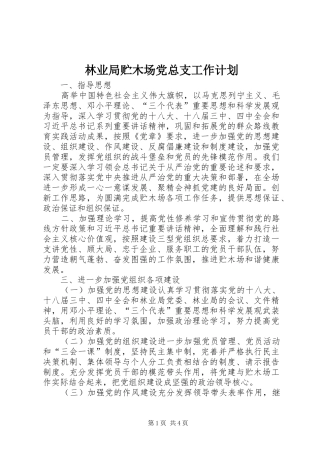 林业局贮木场党总支工作计划