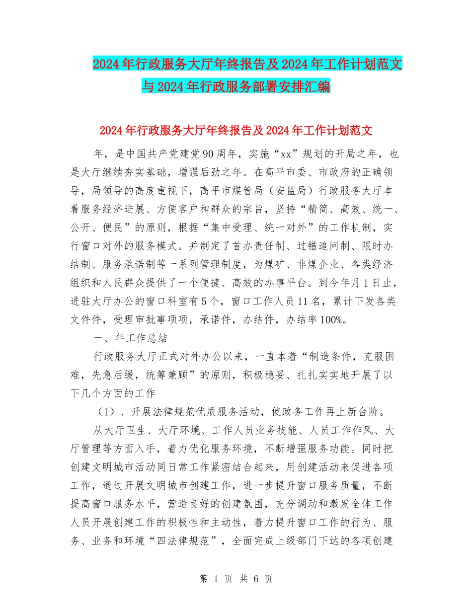2024年行政服务大厅年终报告及2024年工作计划范文与2024年行政服务部署安排汇编.doc_第1页