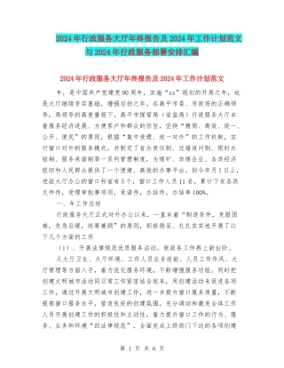 2024年行政服务大厅年终报告及2024年工作计划范文与2024年行政服务部署安排汇编.doc