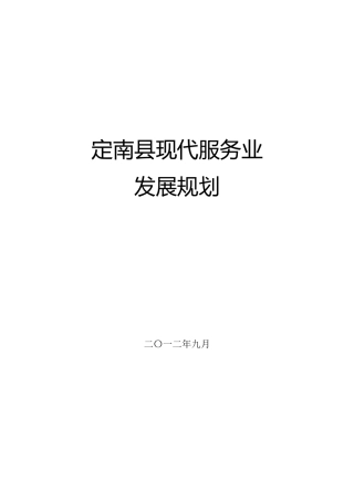 定南县现代服务业产业集聚区发展规划XXXX1108
