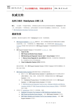 选择正确的 WebSphere 诊断工具