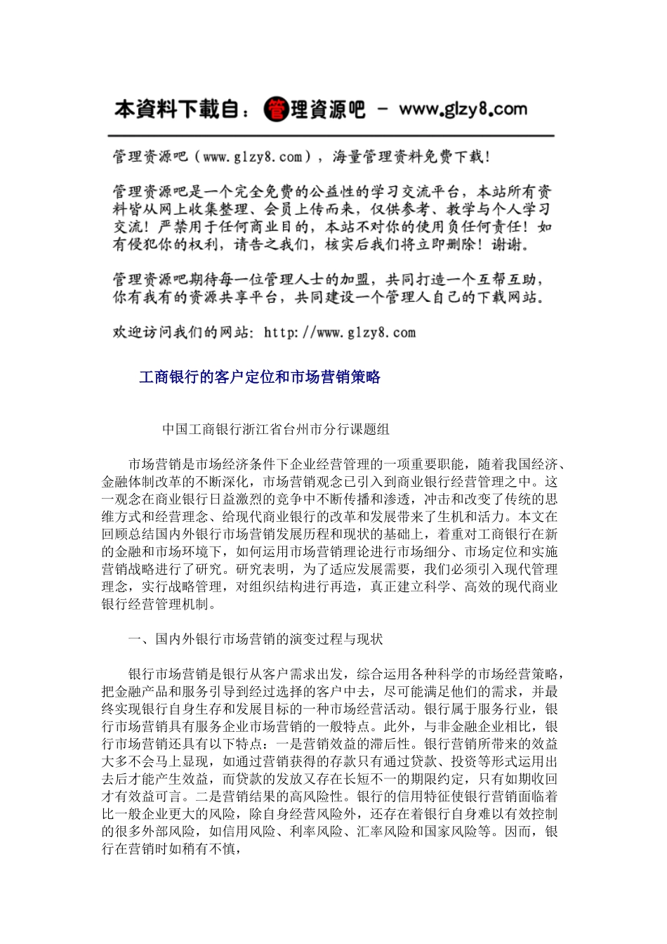 工行的客户定位与营销策略_第1页