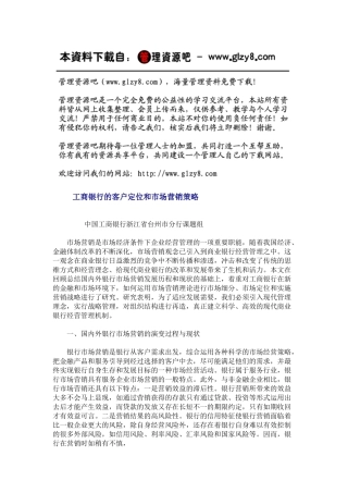 工行的客户定位与营销策略