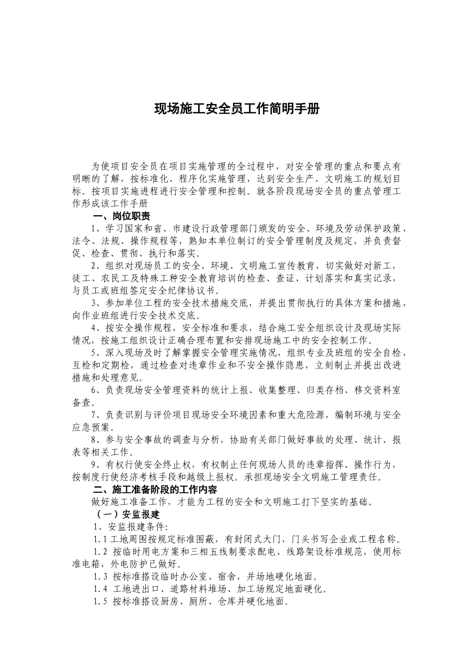 现场施工安全员工作简明手册_第1页
