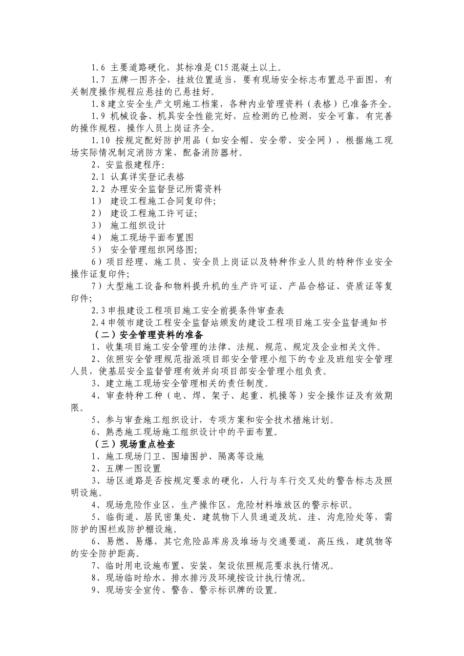 现场施工安全员工作简明手册_第2页