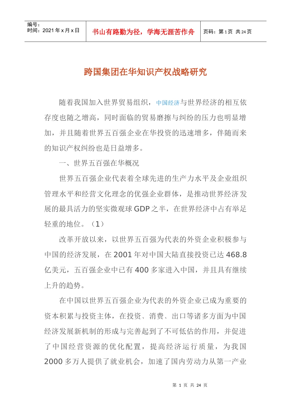 跨国集团在华知识产权战略研究23(1)_第1页