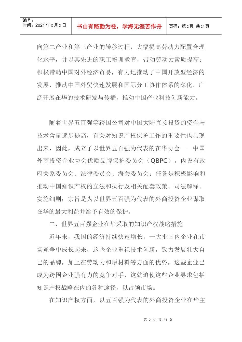 跨国集团在华知识产权战略研究23(1)_第2页