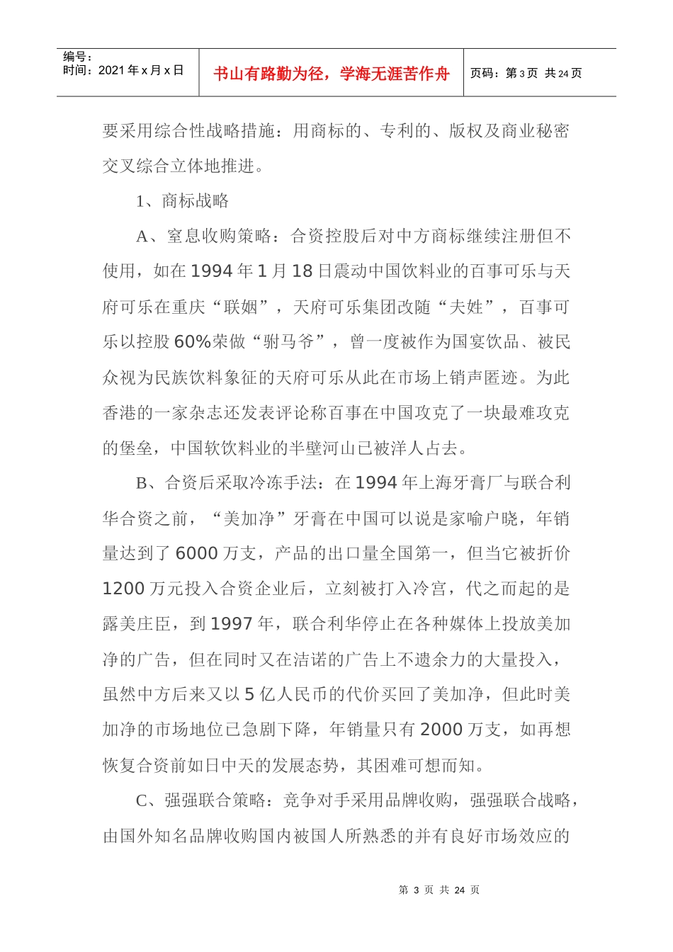 跨国集团在华知识产权战略研究23(1)_第3页