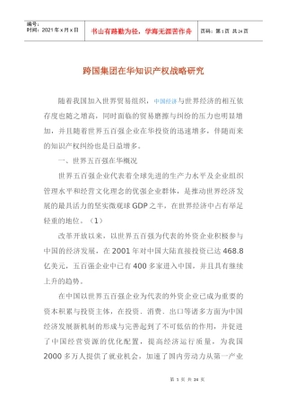 跨国集团在华知识产权战略研究23(1)