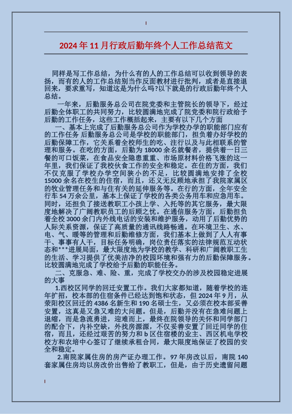 2017年11月行政后勤年终个人工作总结范文_第1页