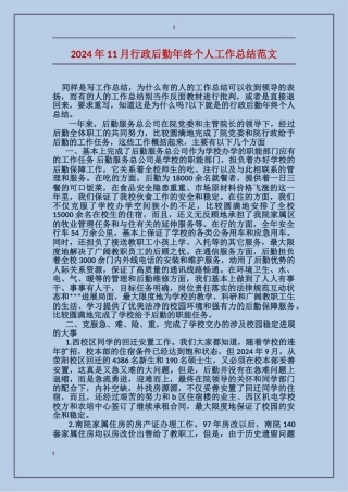 2017年11月行政后勤年终个人工作总结范文
