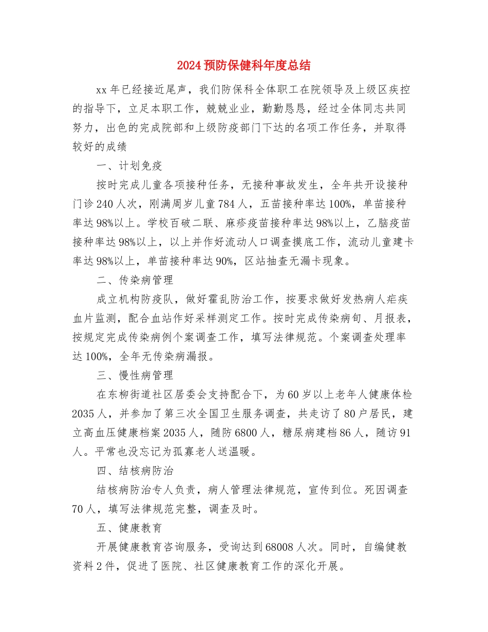2024预装班组年度工作总结与2024预防保健科年度总结汇编_第3页