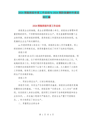 2024预装班组年度工作总结与2024预防保健科年度总结汇编