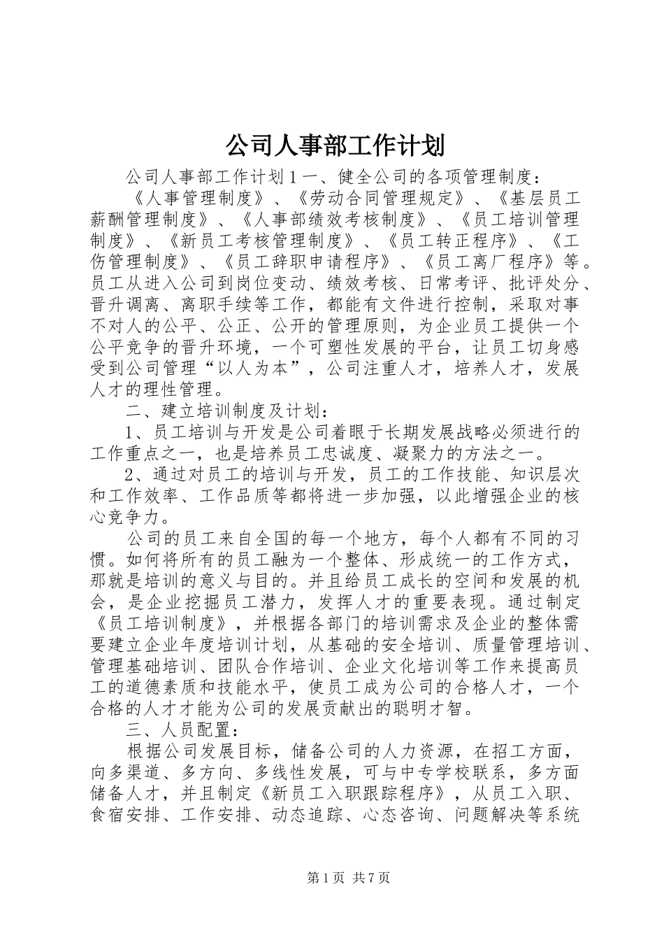公司人事部工作计划_第1页