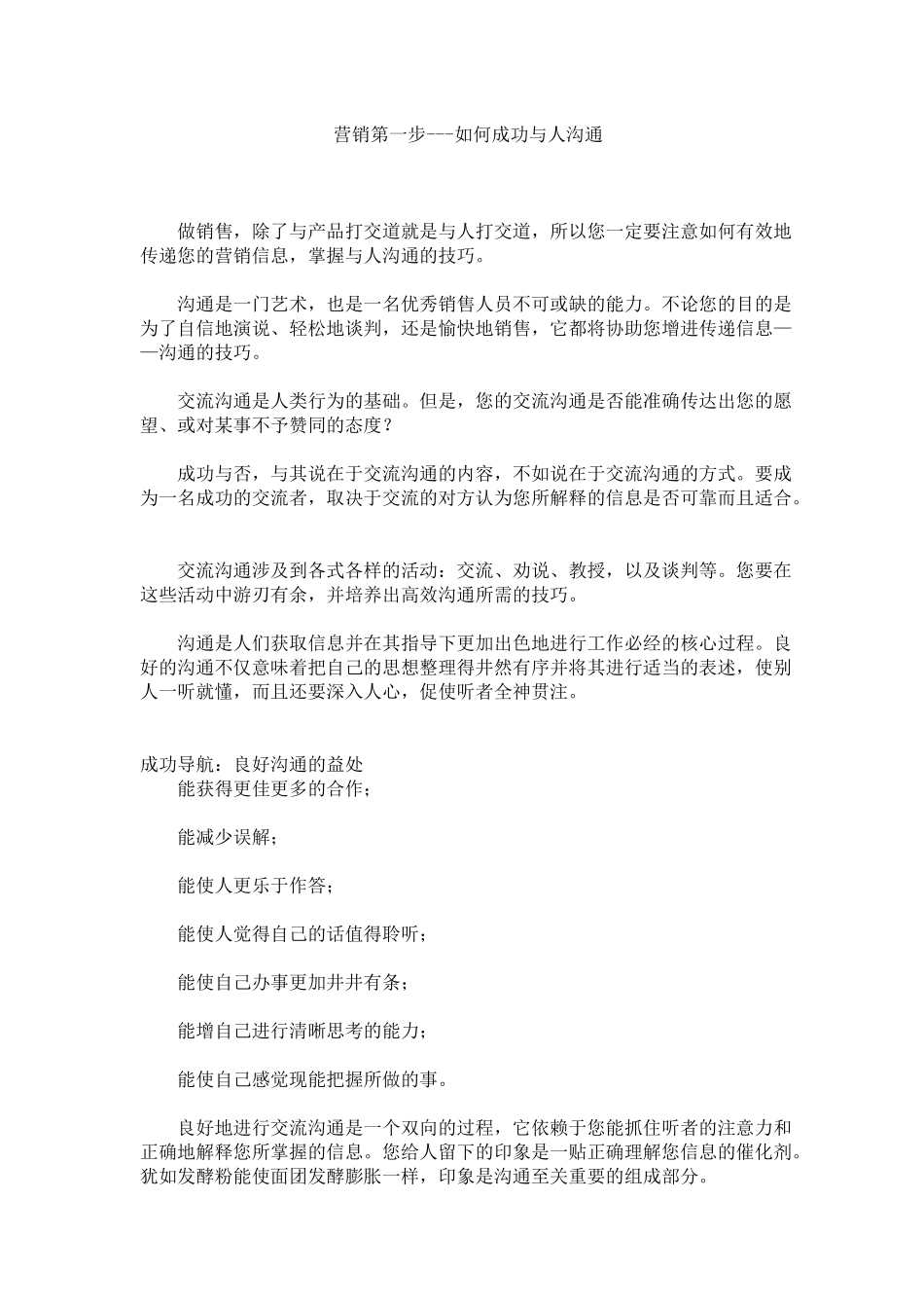营销第一步-如何与人成功沟通(1)_第1页