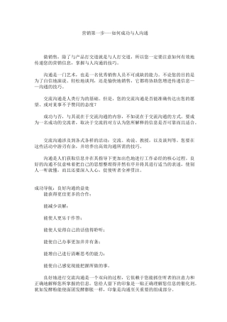 营销第一步-如何与人成功沟通(1)