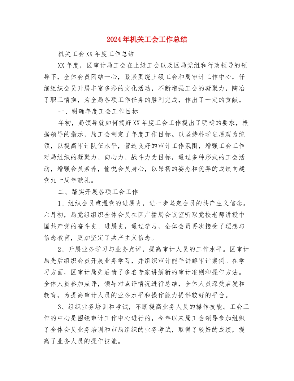 2024年机关后勤工作职责与2024年机关工会工作总结汇编_第3页