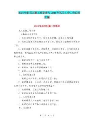 2024年机关后勤工作职责与2024年机关工会工作总结汇编