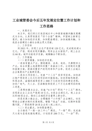 工业城管委会今后五年发展定位暨工作计划和工作思路