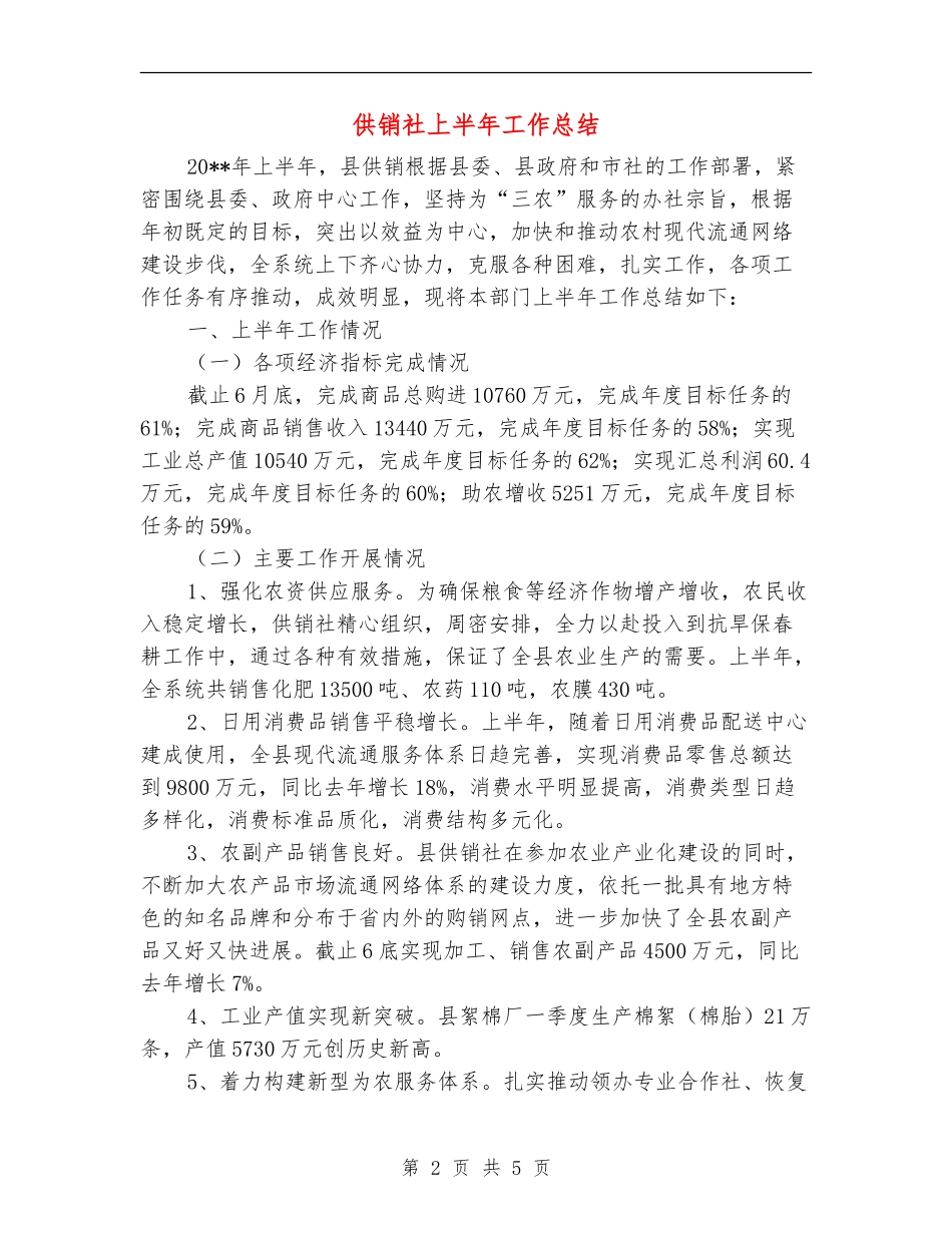 供销社上半年工作总结_第2页