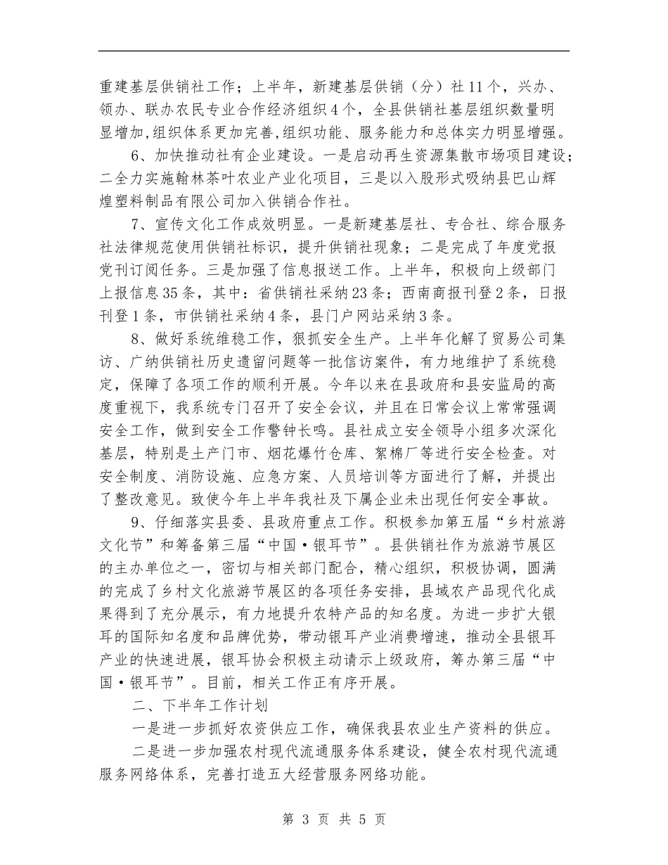 供销社上半年工作总结_第3页