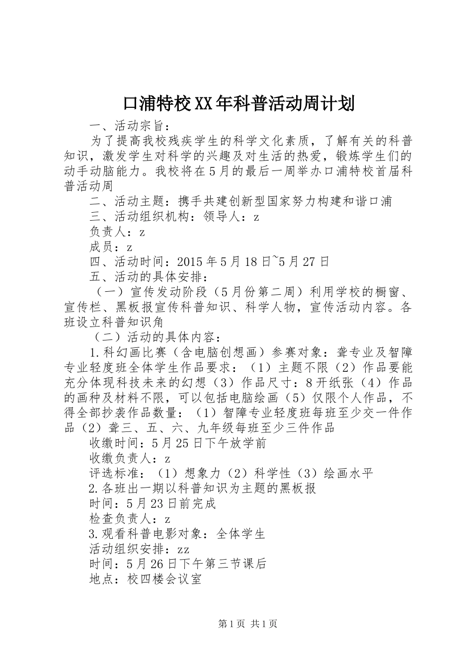 口浦特校XX年科普活动周计划_第1页