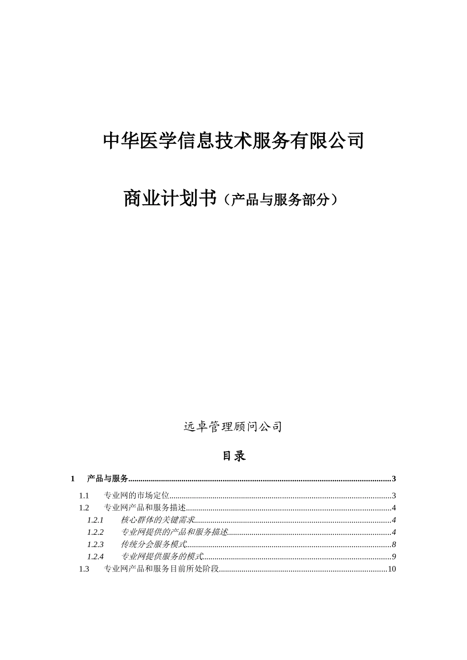 远卓-中华医学专业网商业计划书（产品与服务）_第1页
