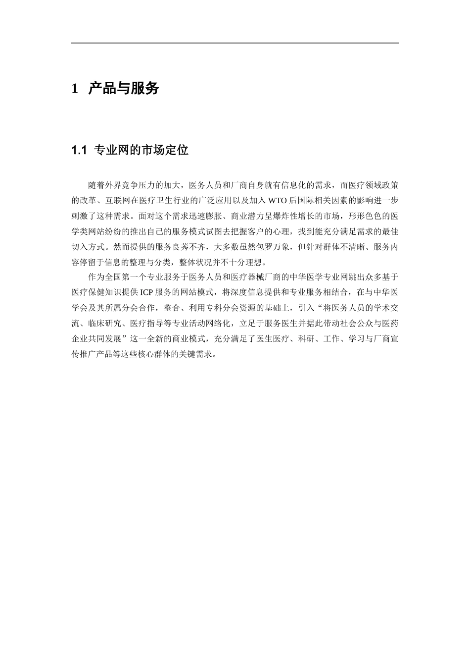 远卓-中华医学专业网商业计划书（产品与服务）_第3页