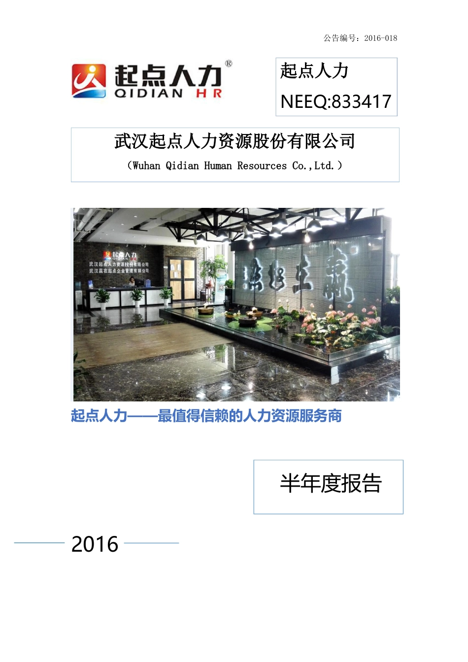 起点人力：XXXX年半年度报告_第1页