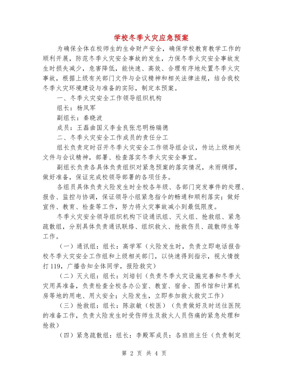 学校冬季火灾应急预案_第2页