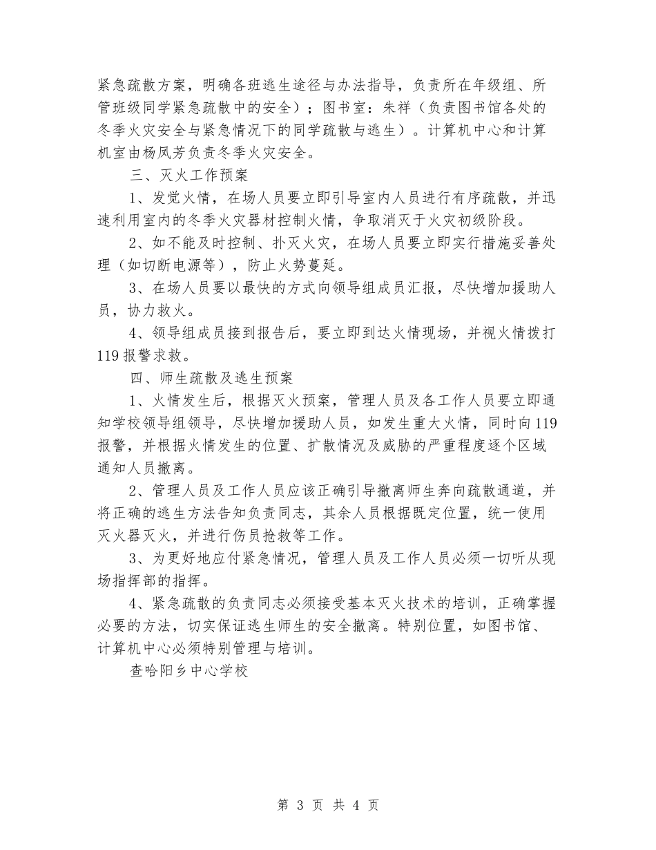 学校冬季火灾应急预案_第3页