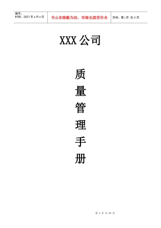 质量管理手册(岗位责任、不合格品、追溯等)