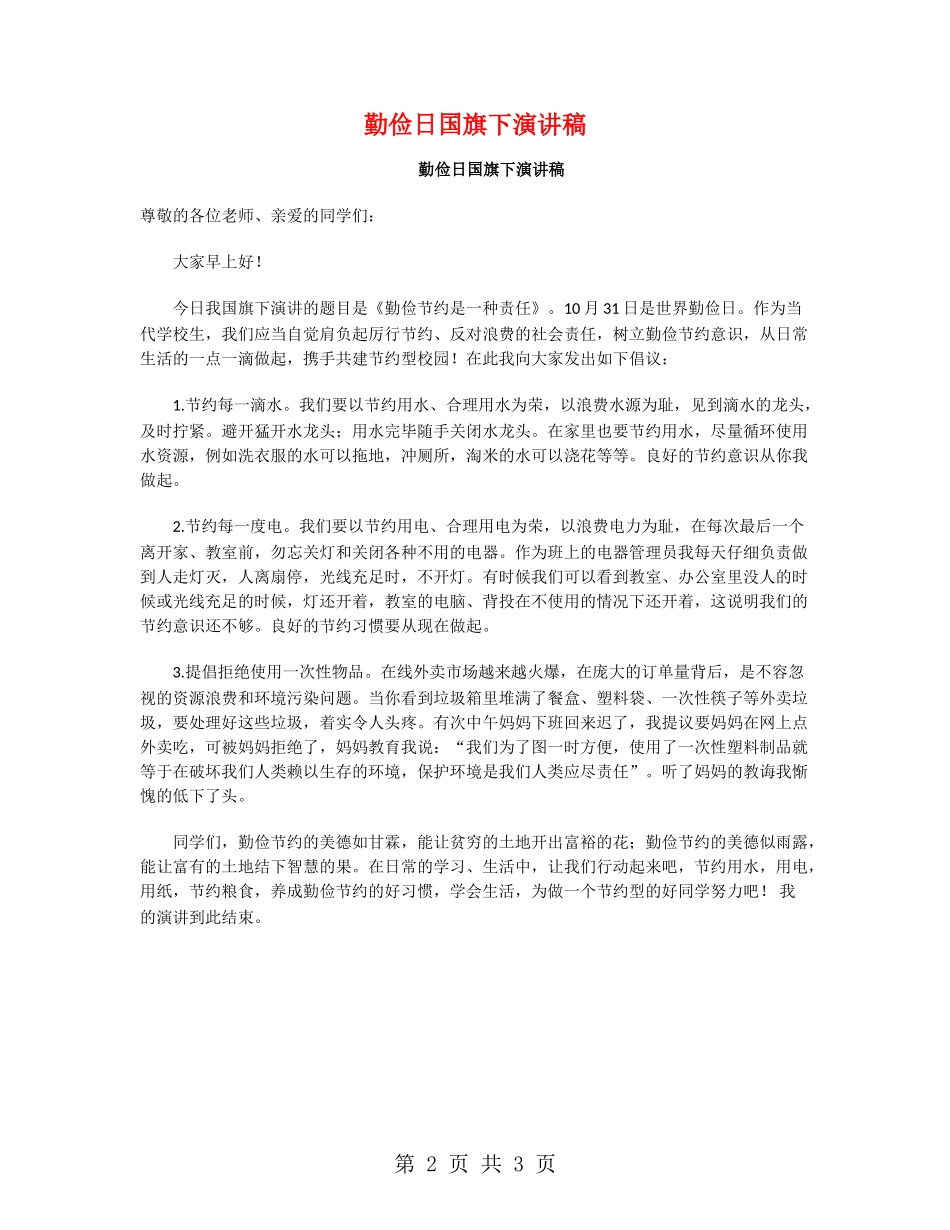 勤俭日国旗下演讲稿_第2页